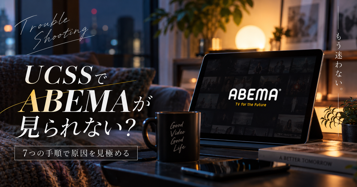 UCSSでABEMAが見られない原因を7つの手順で見極める｜公式の制限を踏まえて迷いを止めよう！