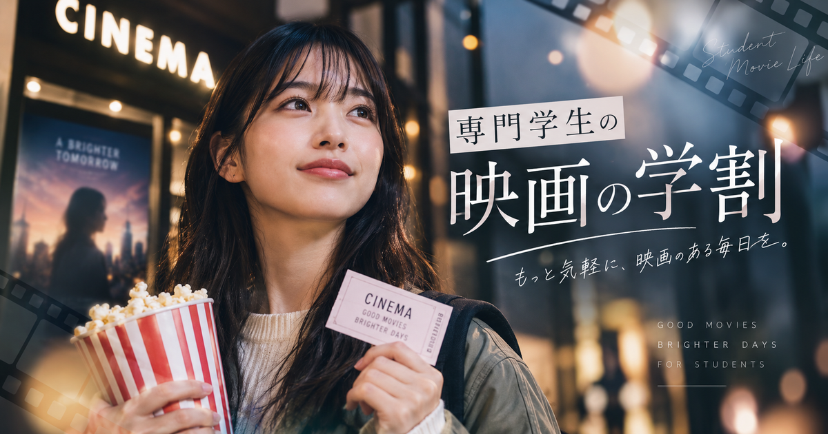 専門学生が映画の学割を使えるかどうか？持ち物と購入手順で迷わない！