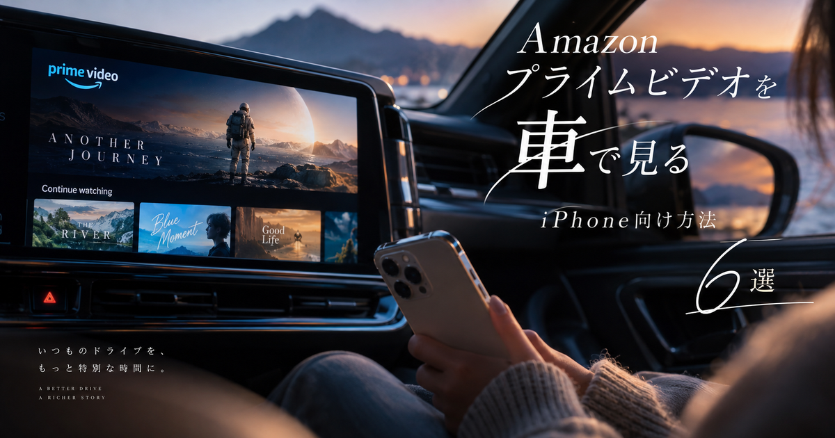 Amazonプライムビデオを車で見るiPhone向け方法6項目｜失敗しやすい接続条件まで先回りで整理！