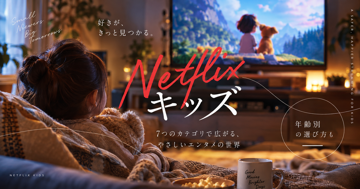 Netflixキッズで見られる作品7カテゴリ｜年齢別の選び方と見られない理由まで先回りでわかる！