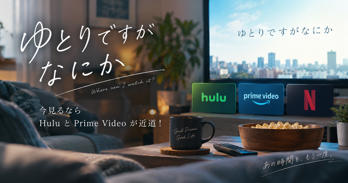 ゆとりですがなにかはNetflixで見られる？今見るならHuluとPrime Videoが近道！