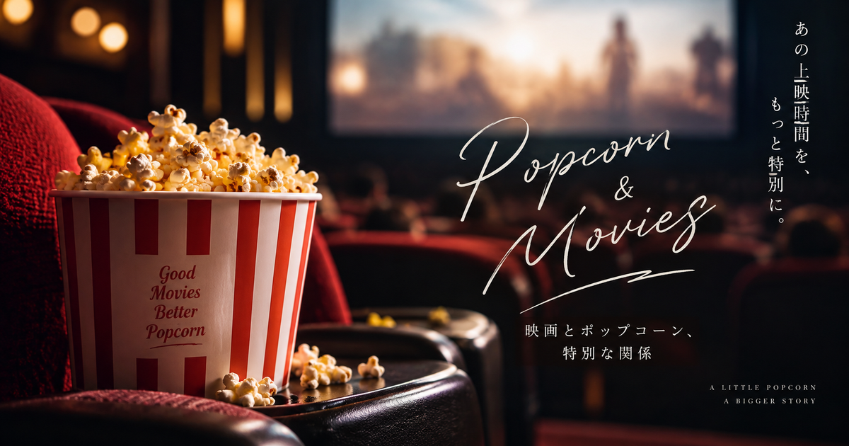 映画でポップコーンを食べるのはなぜ？知られざる理由とその魅力に迫る