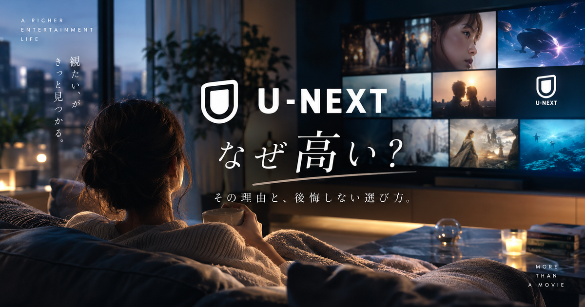 U-NEXTが高い理由を徹底解明｜料金の秘密と後悔しない選び方・お得な活用術とは