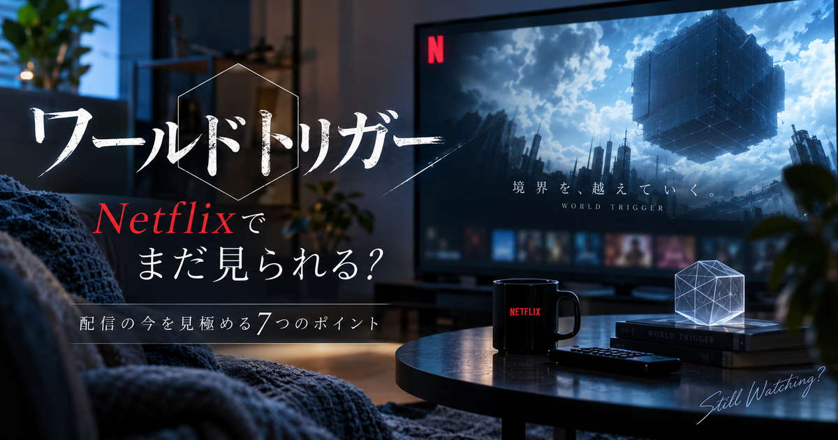 ワールドトリガーがNetflixで配信終了か見極める7つのポイント｜見れない理由と今できる対処がすぐ分かる！